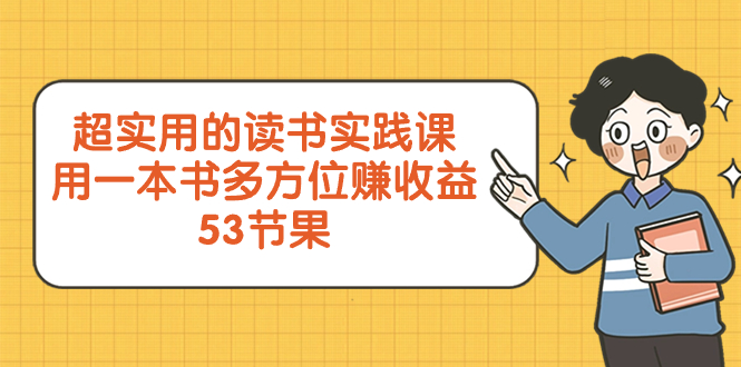 （8269期）超实用的 读书实践课，用一本书 多方位赚收益（53节课）-云库资源