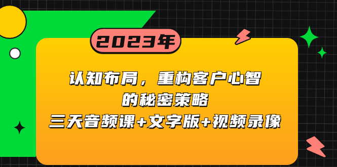 （8271期）认知 布局，重构客户心智的秘密策略三天音频课+文字版+视频录像-云库资源