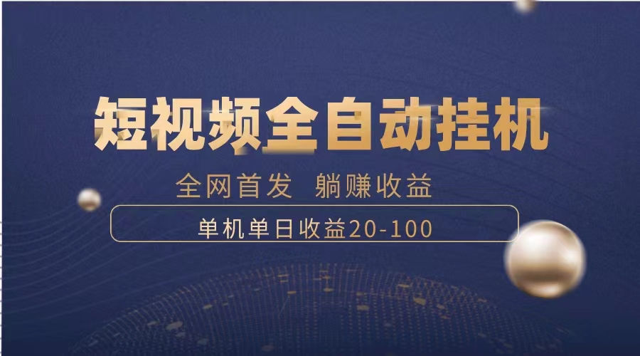 （8268期）暴力项目，短视频全自动挂机，单号收益20-100-云库资源