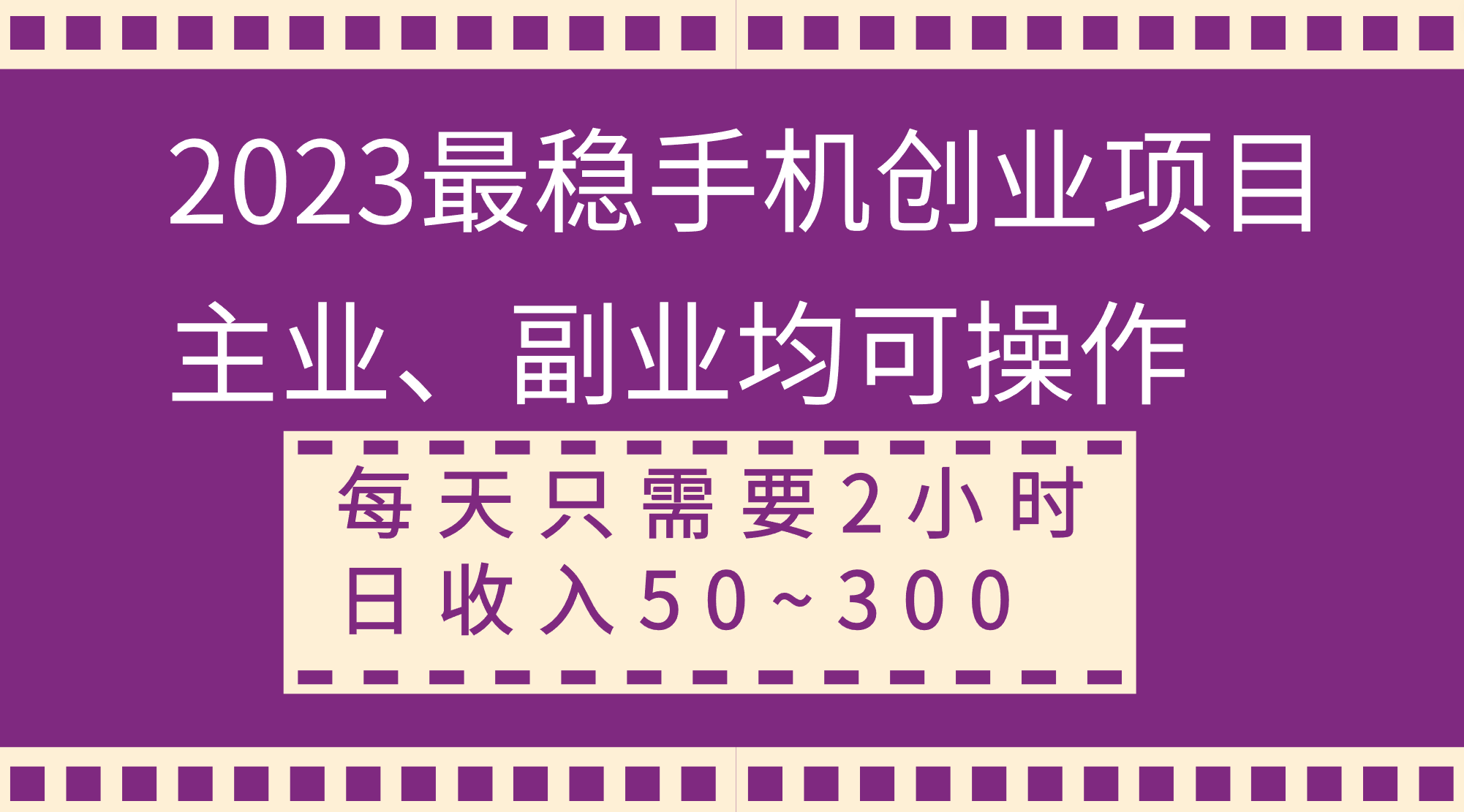 （8267期）2023最稳手机创业项目，主业、副业均可操作，每天只需2小时，日收入50~300+-云库资源