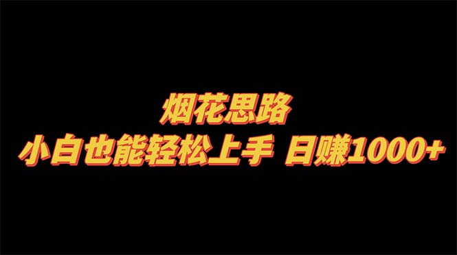 （8265期）烟花思路，小白也能轻松上手，日赚1000+-云库资源