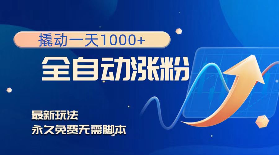 （8266期）撬动一天1000+，全自动涨粉，最新玩法，永久免费无需脚本-云库资源