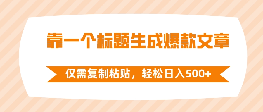 （8261期）靠一个标题生成爆款文章，仅需复制粘贴，轻松日入500+-云库资源