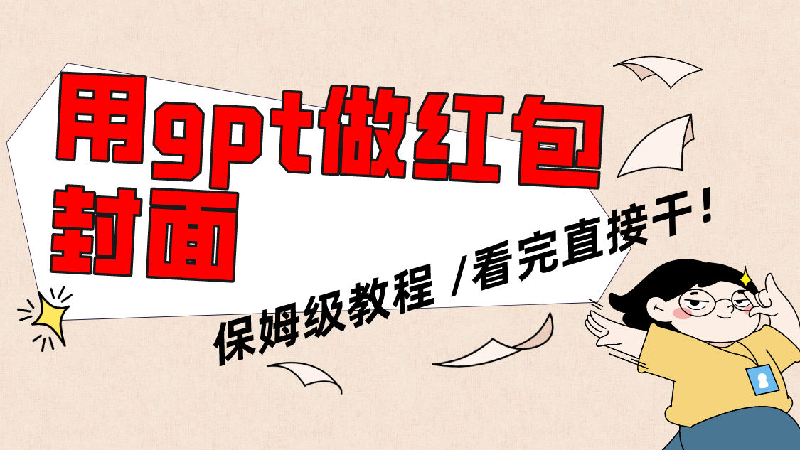 （8260期）用gpt快速生成微信红包封面，保姆级别教程，小白看完即可上手操作-云库资源