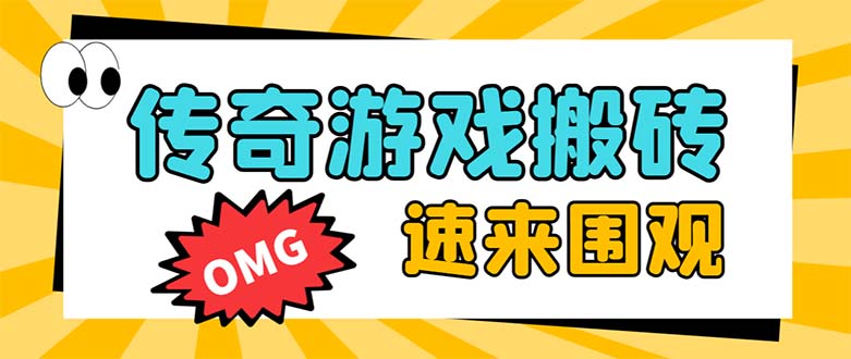 （8257期）外面收费1688的火爆传奇全自动挂机打金项目，单窗口利润高达百加【挂机…-云库资源
