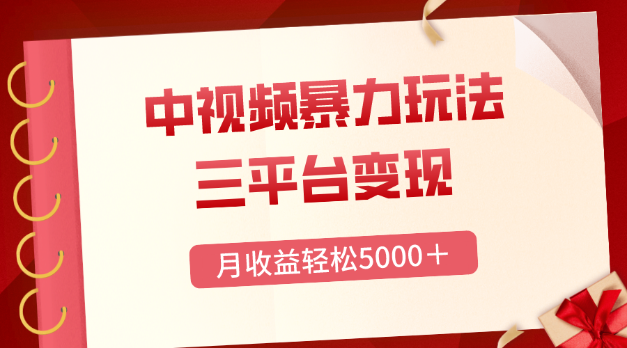 （8248期）三平台变现，月收益轻松5000＋，中视频暴力玩法，每日热点的正确打开方式-云库资源