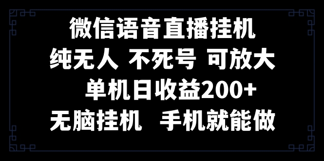 （8247期）视频号纯无人挂机直播 手机就能做，一天200+-云库资源