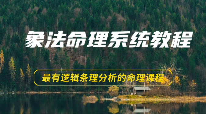 象法命理系统教程，最有逻辑条理分析的命理课程（56节）-云库资源