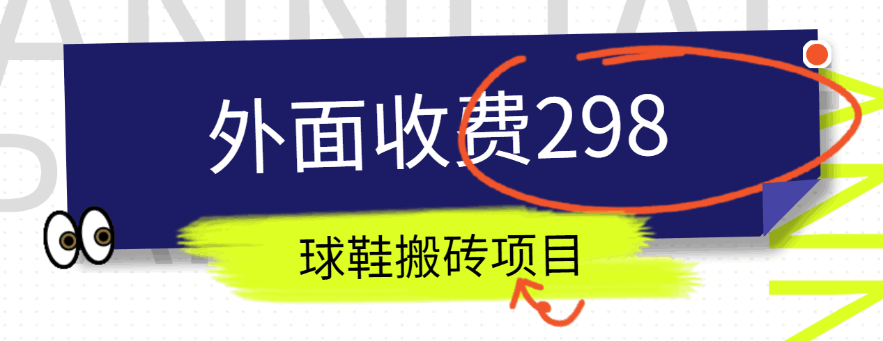 外面收费298的得物球鞋搬砖项目详细拆解教程-云库资源