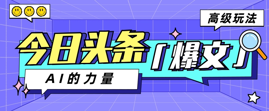 今日头条AI生成图文玩法教程，每天操作几分钟，轻轻松松多赚200+-云库资源