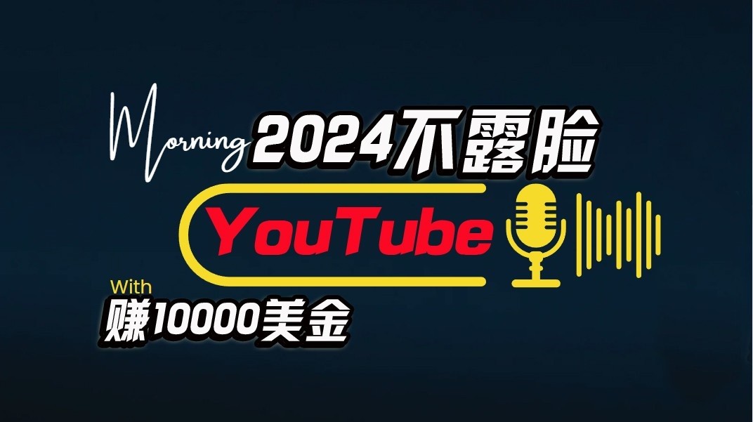 AI做不露脸YouTube赚$10000/月，傻瓜式操作，小白可做，简单粗暴-云库资源