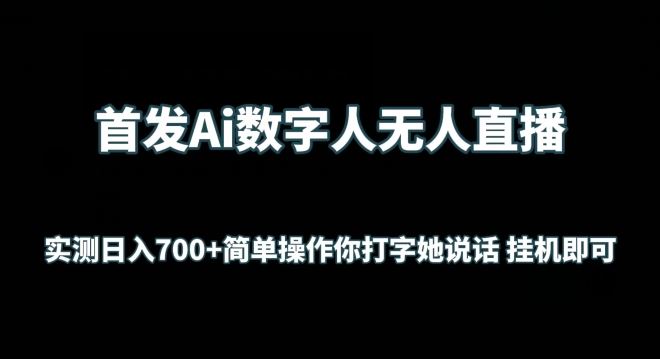 首发Ai数字人无人直播，实测日入700+无脑操作 你打字她说话挂机即可【揭秘】-云库资源