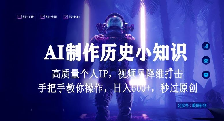 视频号AI制作历史小知识，日入1000+高质量原创个人ip，秒过原创，降维打击，全网首发【揭秘】-云库资源