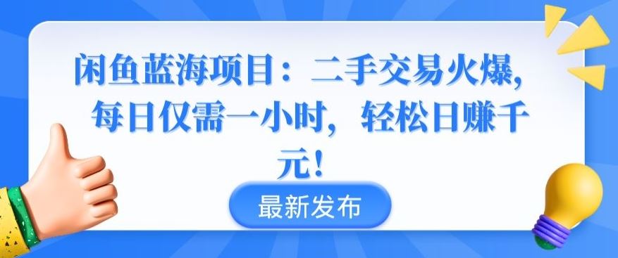 闲鱼蓝海项目：二手交易火爆，每日仅需一小时，轻松日赚千元【揭秘】-云库资源