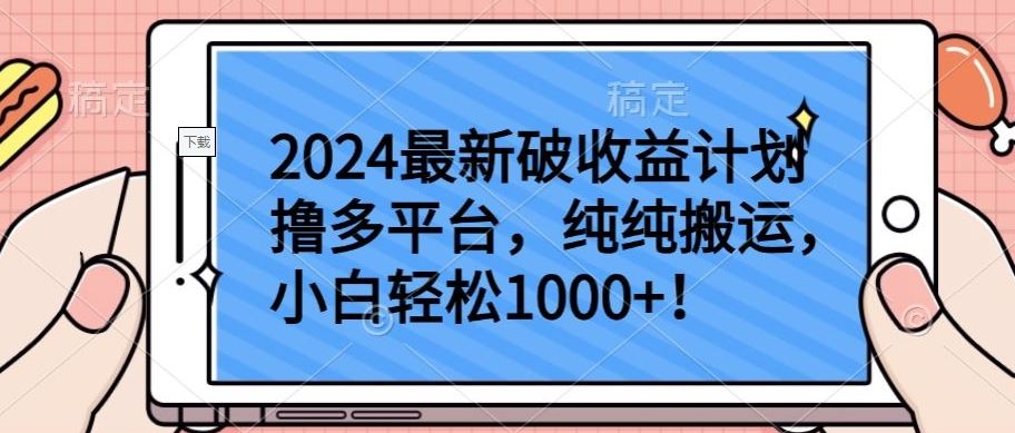 2024最新破收益计划撸多平台，纯纯搬运，小白轻松1000+【揭秘】-云库资源