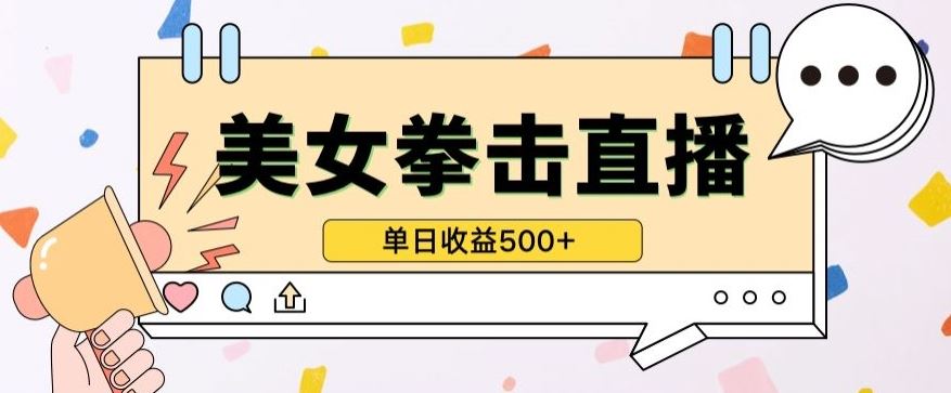 无人直播美女打拳单日收益500+，收益稳定，快速变现，小白最适合做的项目，保姆式教学【揭秘】-云库资源