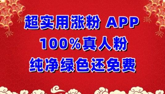 超实用涨粉，APP100%真人粉纯净绿色还免费，不再为涨粉犯愁【揭秘】-云库资源