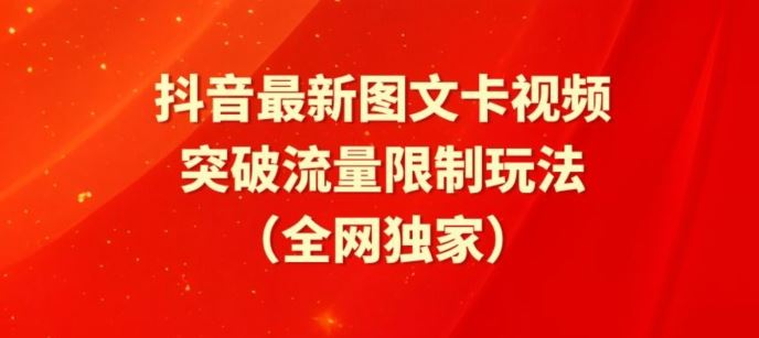 抖音最新图文卡视频、醒图模板突破流量限制玩法【揭秘】-云库资源
