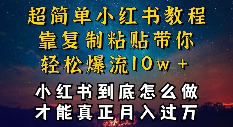 小红书博主到底怎么做，才能复制粘贴不封号，还能爆流引流疯狂变现，全是干货【揭秘】-云库资源
