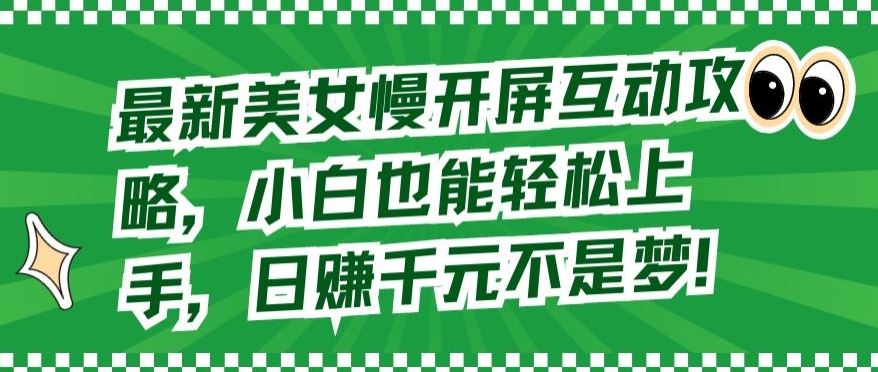 最新美女慢开屏互动攻略，小白也能轻松上手，日赚千元不是梦【揭秘】-云库资源