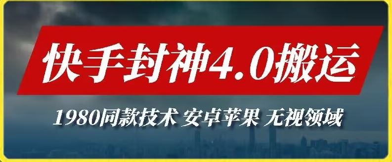 最新快手封神4.0搬运技术，收费1980的技术，无视安卓苹果 ，无视领域【揭秘】-云库资源
