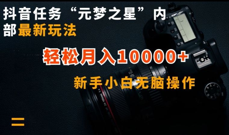 抖音任务“元梦之星”内部最新玩法，新手小白无脑操作，轻松月入10000+【揭秘】-云库资源