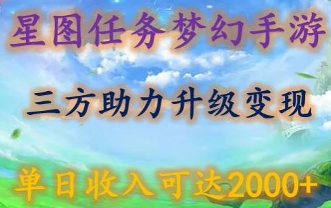 星图任务梦西手游，三方助力变现升级3.0.单日收入可达2000+【揭秘】-云库资源