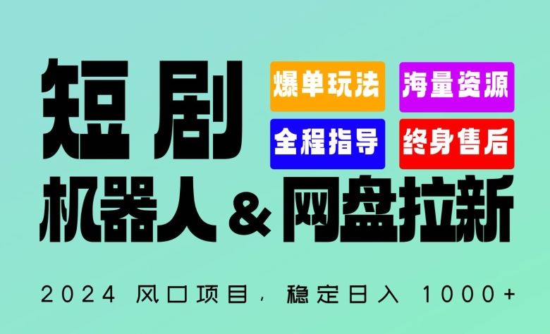 2024“短剧机器人+网盘拉新”全自动运行项目，稳定日入1000+，你的每一条专属链接都在为你赚钱【揭秘】-云库资源