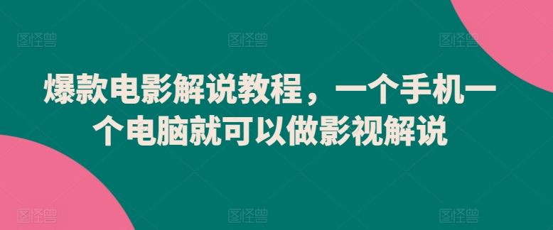爆款电影解说教程，一个手机一个电脑就可以做影视解说-云库资源