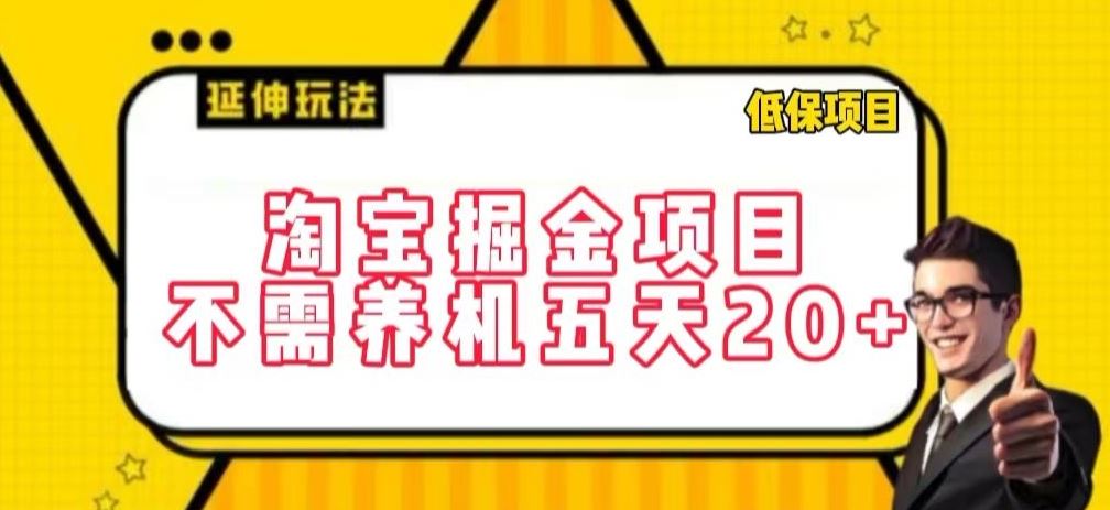 淘宝掘金项目，不需养机，五天20+，每天只需要花三四个小时【揭秘】-云库资源
