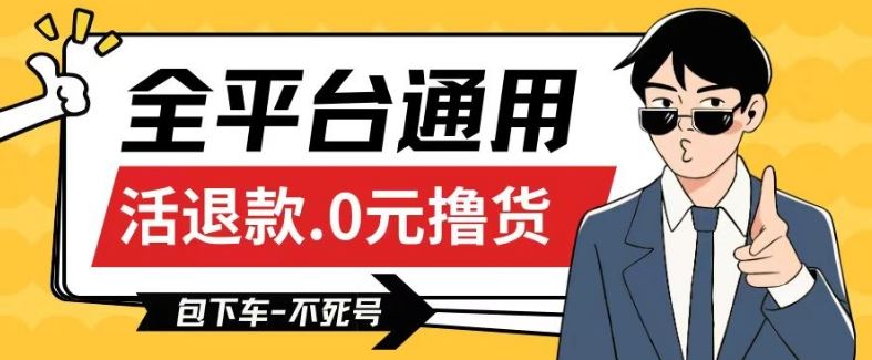 全平台通用，活退款0元撸货百分百成功，不死号长期可做，顺便还可撸运费，保姆级教程【仅揭秘】-云库资源