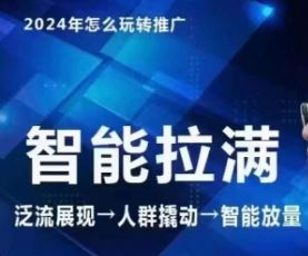 七层老徐·2024引力魔方人群智能拉满+无界推广高阶，自创全店动销玩法-云库资源