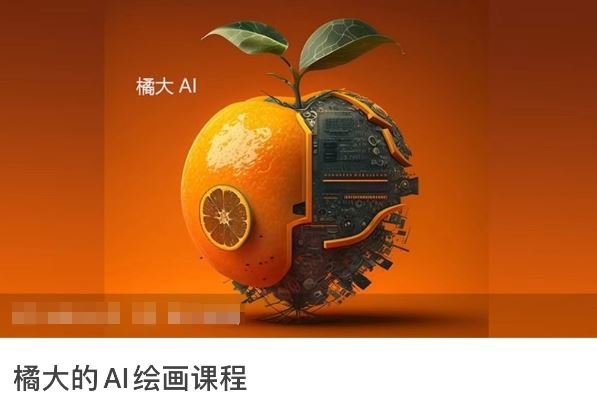 橘大的AI绘画课程，AI绘画零基础小白，从入门到精通-云库资源