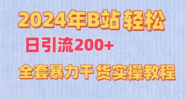 2024年B站轻松日引流200+的全套暴力干货实操教程【揭秘】-云库资源