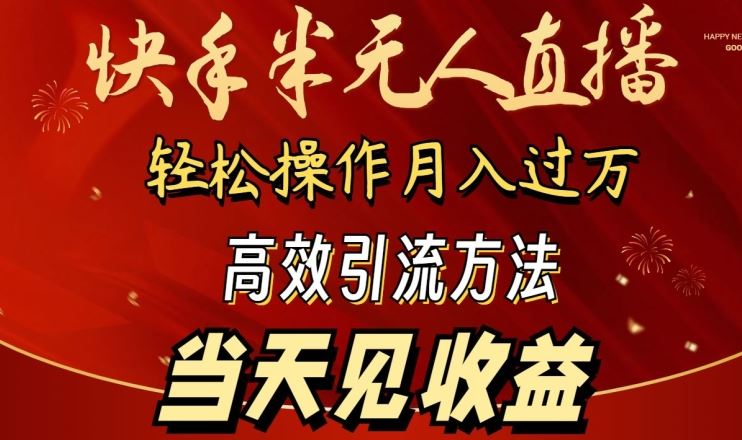 2024快手半无人直播，简单操作月入1W+ 高效引流当天见收益【揭秘】-云库资源
