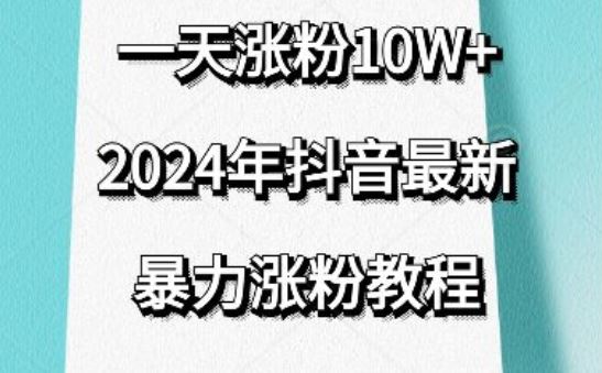 抖音最新暴力涨粉教程，视频去重，一天涨粉10w+，效果太暴力了，刷新你们的认知【揭秘】-云库资源