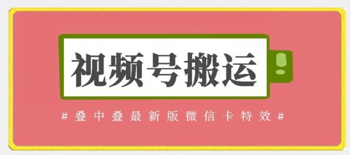 视频号搬运：迭中迭最新版微信卡特效，无需内录，无需替换草稿【揭秘】-云库资源