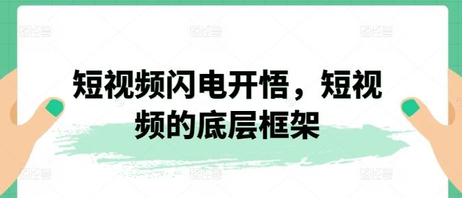 短视频闪电开悟，短视频的底层框架-云库资源