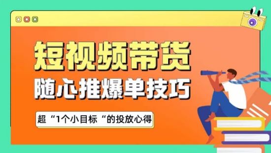 随心推爆单秘诀，短视频带货-超1个小目标的投放心得-云库资源