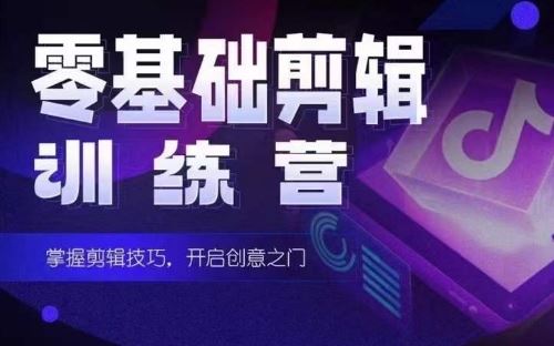 2024短剧剪辑师训练营，短剧达人训练营，适合宝爸宝妈的0基础剪辑训练营-云库资源