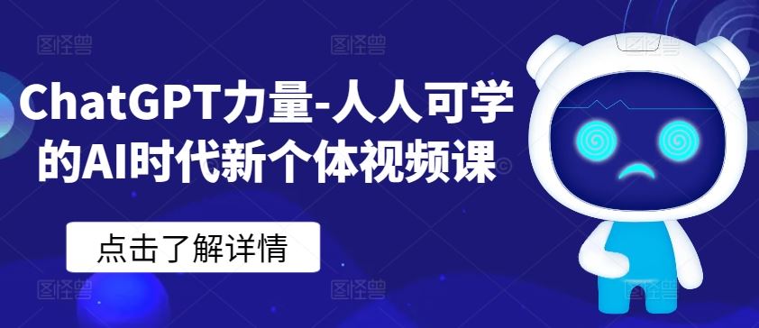 ChatGPT力量-人人可学的AI时代新个体视频课-云库资源