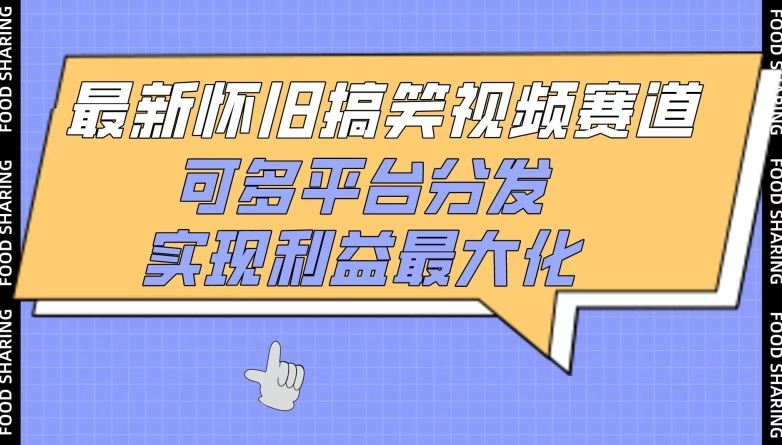 最新怀旧搞笑视频赛道，可多平台分发，实现利益最大化【揭秘】-云库资源