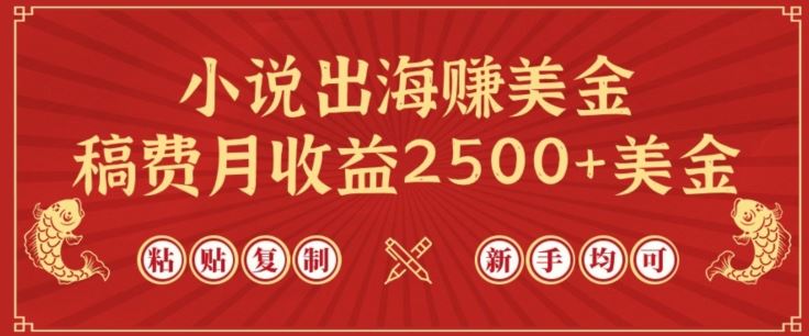 小说出海赚美金，稿费月收益2500+美金，仅需chatgpt粘贴复制，新手也能玩转【揭秘】-云库资源