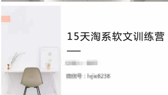 15天淘系软文训练营，跟年入50万的淘系软文导师，学习月收过万的淘系软文-云库资源