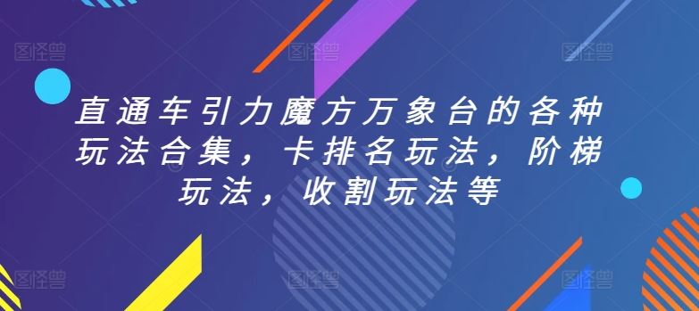直通车引力魔方万象台的各种玩法合集，卡排名玩法，阶梯玩法，收割玩法等-云库资源