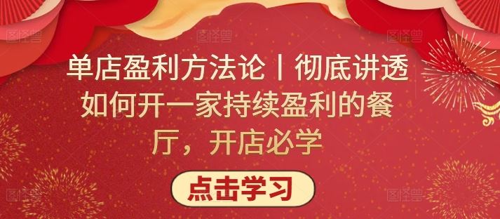 单店盈利方法论丨彻底讲透如何开一家持续盈利的餐厅，开店必学-云库资源