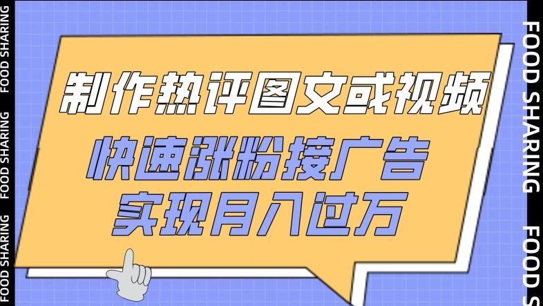 制作热评图文或视频，快速涨粉接广告，实现月入过万【揭秘】-云库资源