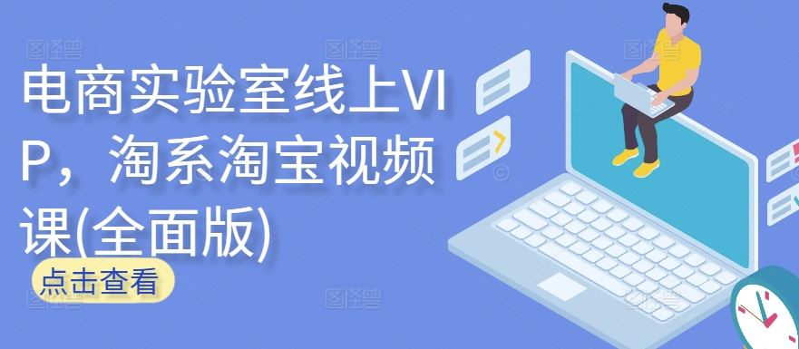 电商实验室线上VIP，淘系淘宝视频课(全面版)-云库资源