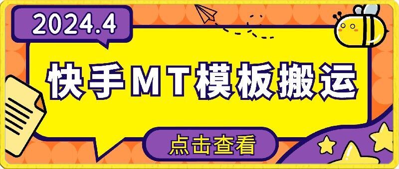 4月快手最新MT模板搬运技术，需要安卓手机，简单操作，无需剪辑【揭秘】-云库资源