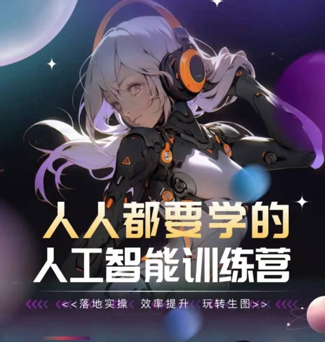 人人都要学的人工智能训练营，落地实操 效率提升 玩转生图-云库资源